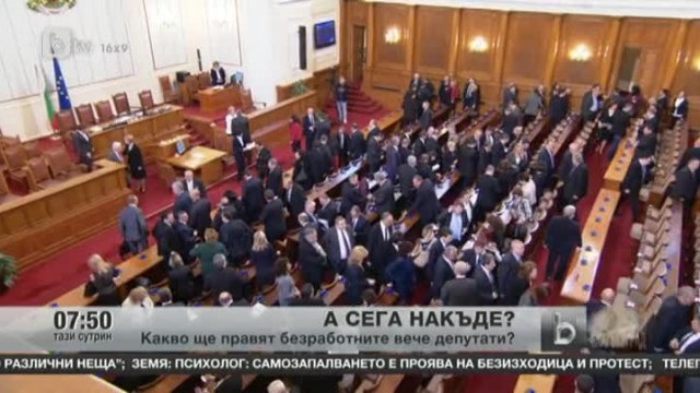 Снимка: Какво ще правят безработните вече депутати?