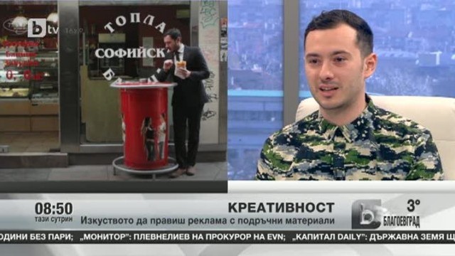 Снимка: Изкуството да правиш реклама с подръчни материали