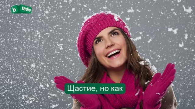 Снимка: Щастливи, но как