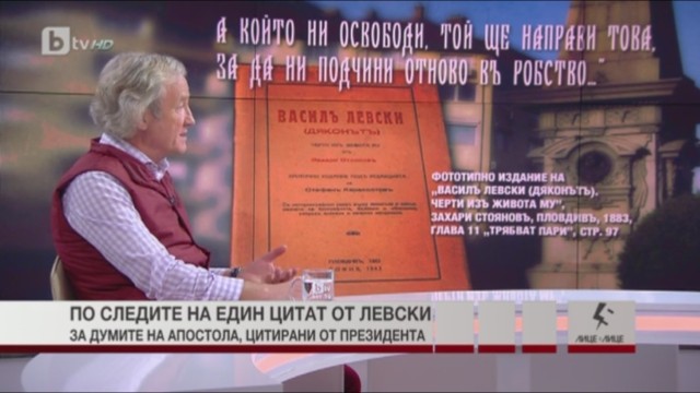 Снимка: По следите на един цитат от Левски 