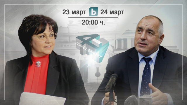 Снимка: Лидерите на БСП и ГЕРБ се изправят пред избирателите в праймтайма на bTV