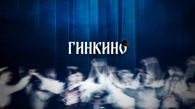 Снимка: На Гинкиното