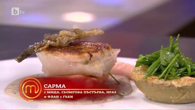 Сарма с мида, сьомгова пъстърва, праз и флан с гъби (4 част)