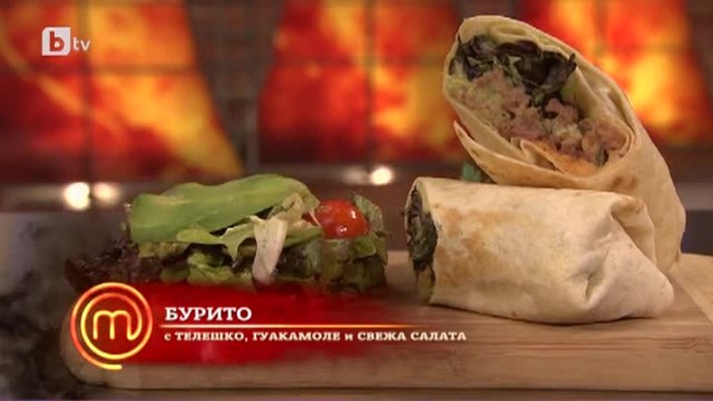 Бурито с телешко, гуакамоле и свежа салата