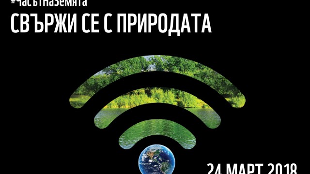 Снимка: „Часът на Земята” вече е цял ден