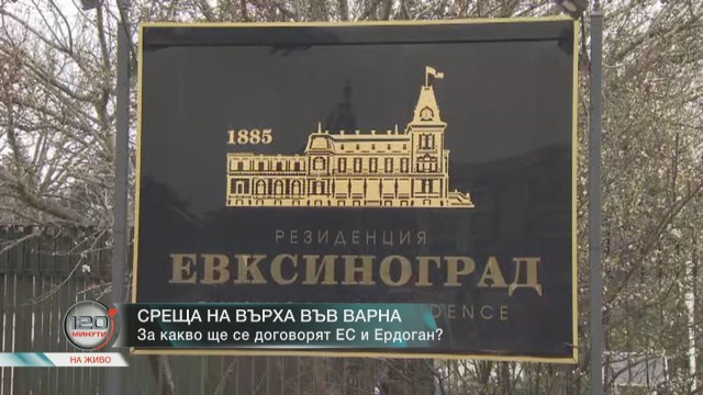 Снимка: Трескава подготовка за срещата ЕС – Турция (ОБЗОР)