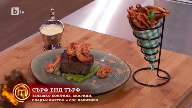 Перфектният Surf and turf на Богдан