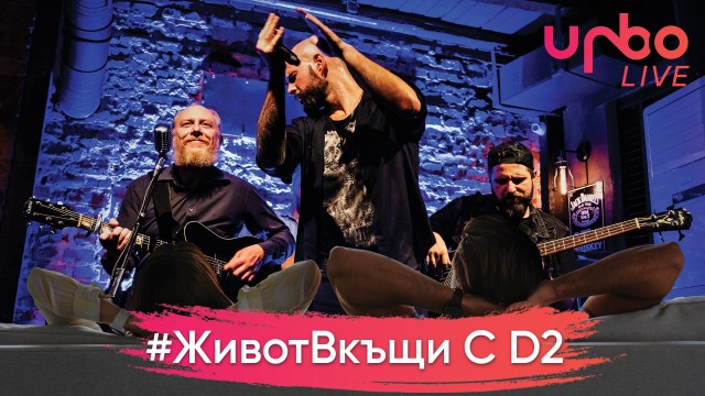 Снимка: Виртуален концерт: На живо вкъщи с D2 (ВИДЕО)