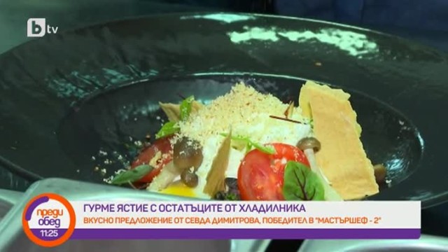 Гурме ястие с остатъци от хладилника
