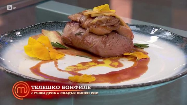 Телешко бонфиле с гъши дроб и сладък винен сос