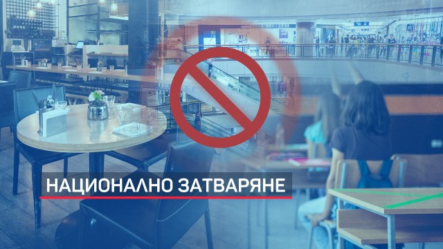 Снимка: Здравният министър издаде заповедта за по-строгите противоепидемични мерки