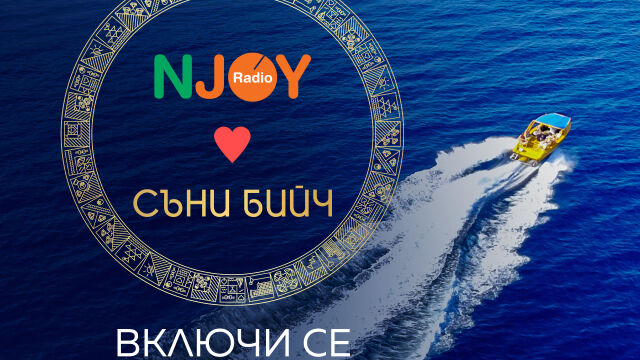 Радио N-JOY обича Съни Бийч/ Загадка 1