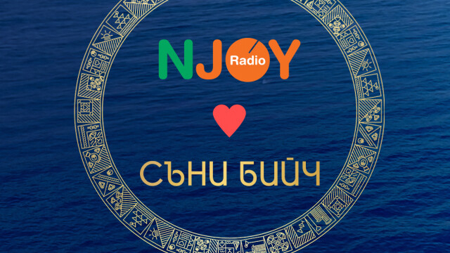 Радио N-JOY обича Съни Бийч/ Загадка 3