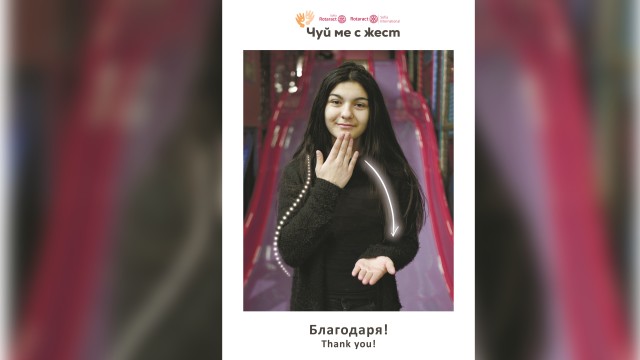 Снимка: „Чуй ме с жест“: Изложба те учи как да кажеш „Благодаря!“ и „Извинявай“ на жестов език 