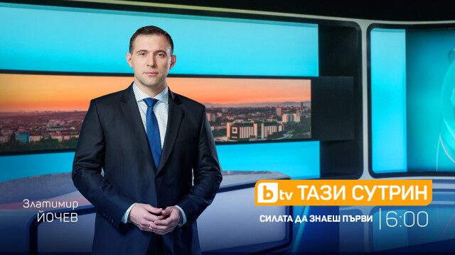 Снимка: Златимир Йочев ще е основният водещ на сутрешния блок „Тази сутрин“ по bTV