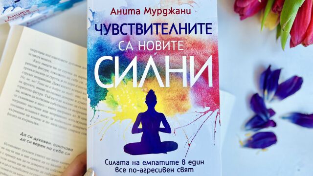 Снимка: Как да превърнем чувствителността си в най-голямата си сила? 