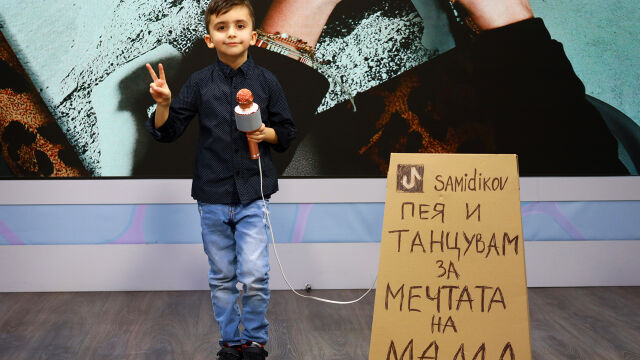 Снимка: Самуил на 7 годинки: Пея и танцувам, за да сбъдна мечтата на мама (ВИДЕО)