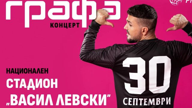 Снимка: Графа подготвя 