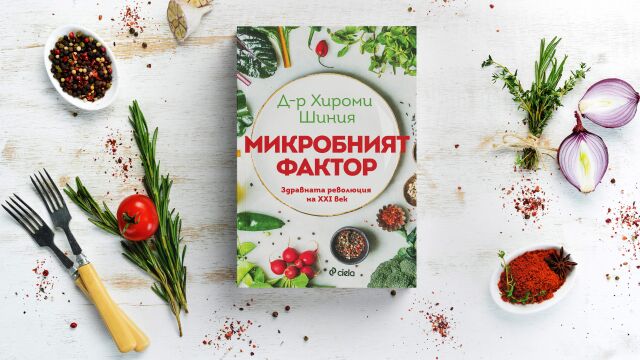Снимка: Как да бъдем по-енергични и жизнени чрез храната - съветите на световноизвестен гастроентеролог
