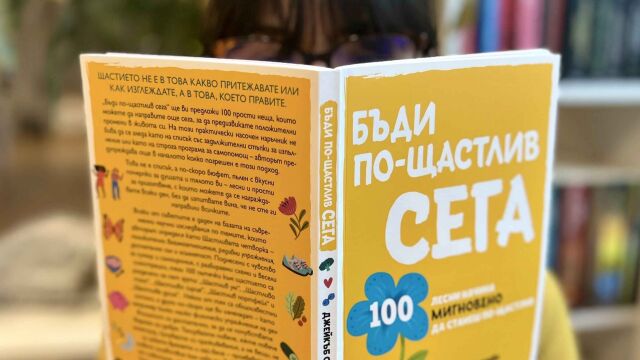 Снимка: 100 начина за подобряване на настроението - лесно е с 
