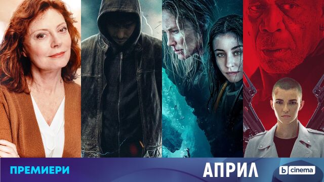 Снимка: 16 телевизионни премиери през април по bTV Cinema