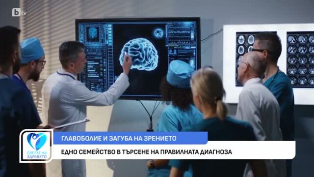Снимка: Едно семейство в търсене на правилната диагноза