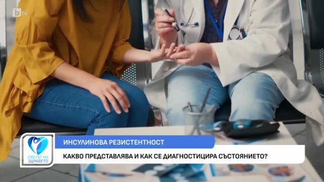 Снимка: Какво представлява инсулинова резистентност и как се диагностицира?
