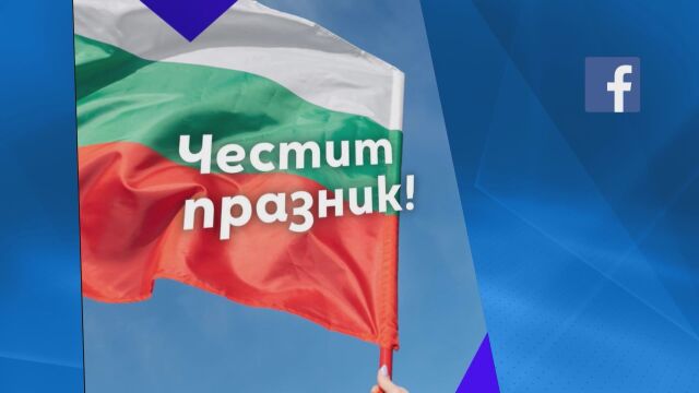 През социалните мрежи и от Шипка: Политици с поздрави по случай 3 март 