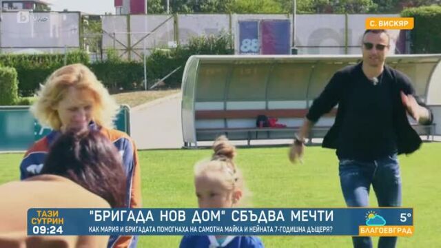 Снимка: Как „Бригада Нов дом“ сбъдна мечтата на 7-годишно момиче за среща с Бербатов (ВИДЕО)