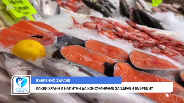 Снимка: Какви храни и напитки да консумираме за здрави бъбреци?