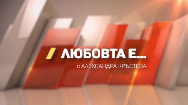 Снимка: Нова рубрика в „Тази събота и неделя“ - „Любовта е…