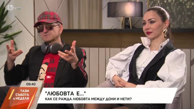 Снимка: Дони за любовта им с Нети: Намерих кой да ме опитоми. Ние сме един за друг (ВИДЕО)