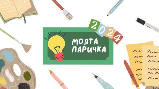 Снимка: Стартира националният конкурс за детска рисунка и ученическо есе “Моята паричка“