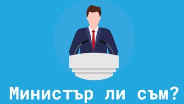 Снимка: „Министър ли съм?“: Всеки може да провери дали ще става част от властта