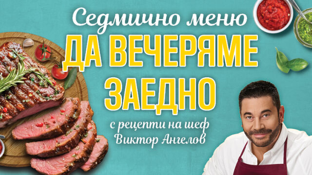Снимка: Шеф Виктор Ангелов и BILLA представят 7 неустоими предложения за вечеря 