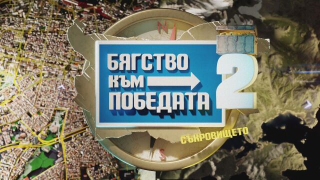 Снимка: Състезателното риалити „Бягство към победата“ с нов сезон по bTV