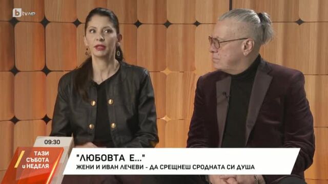 Снимка: Любовта на Иван Лечев и Жени -  да срещнеш сродната си душа (ВИДЕО)