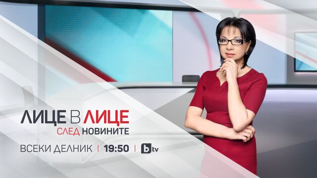 Актуалното публицистично предаване на bTV Лице в лице с утвърдената