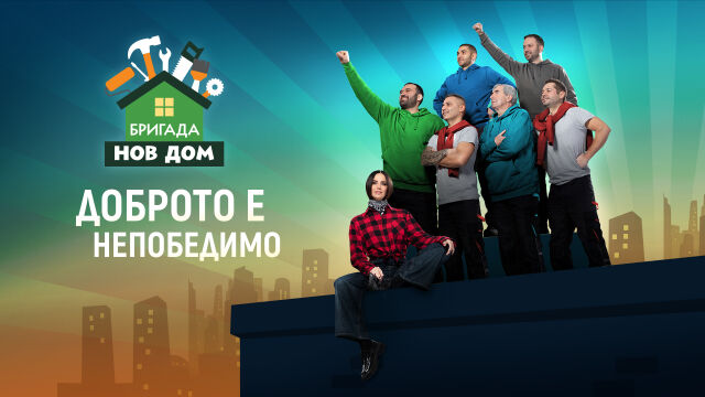 Снимка: 7 факта за сезон 7 на „Бригада Нов дом“