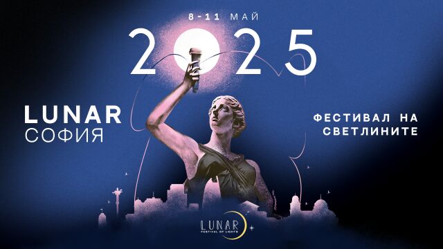 Снимка: Фестивалът на светлините LUNAR ще даде нов облик на нощна София (СНИМКИ + ВИДЕО)