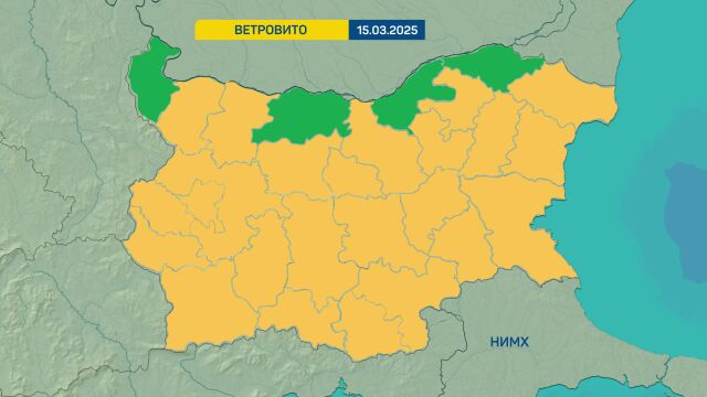 За днес – 15 март важи жълт код за силен вятър