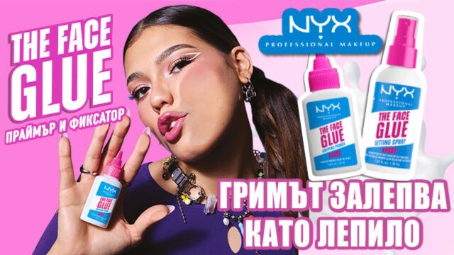 Снимка: Гримът залепва като лепило с NYX Professional Makeup