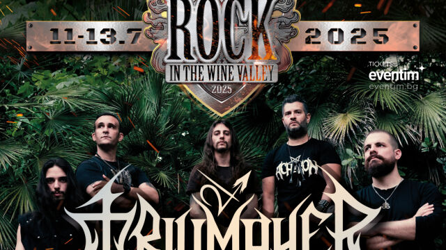 Снимка: Още 3 банди за първи път на MIDALIDARE ROCK IN THE WINE VALLEY