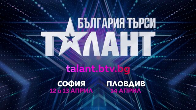 Талантът няма възраст! Ела на кастинг за 