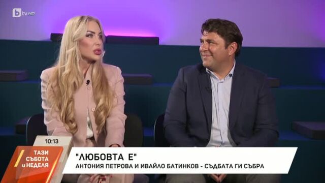 Снимка: Антония и Ивайло Батинкови: Запознахме се при дублирана резервация в бар (ВИДЕО)