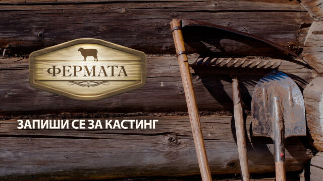 Легендата продължава - „Фермата“ се завръща с 10-и сезон в ефира на bTV