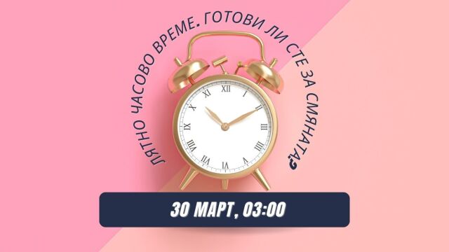 Снимка: Да не забравите - местим стрелките на часовника с 1 час напред