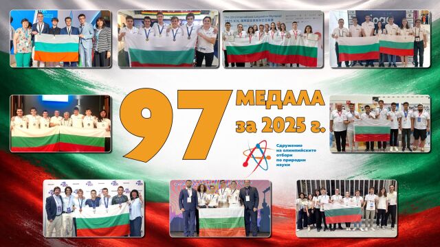 Снимка: Българските гимназисти покориха света на науката: 97 медала от международни олимпиади през 2025 г.