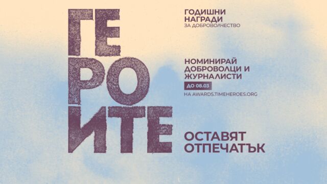 Снимка: Номинирай ГЕРОИТЕ, оставили отпечатък!