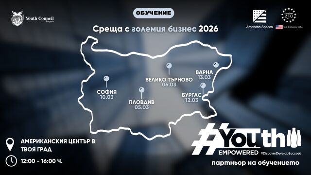 Снимка: #YouthEmpowered и Младежкия съвет към Американското посолство подкрепят кариерното развитие на младите хора в България